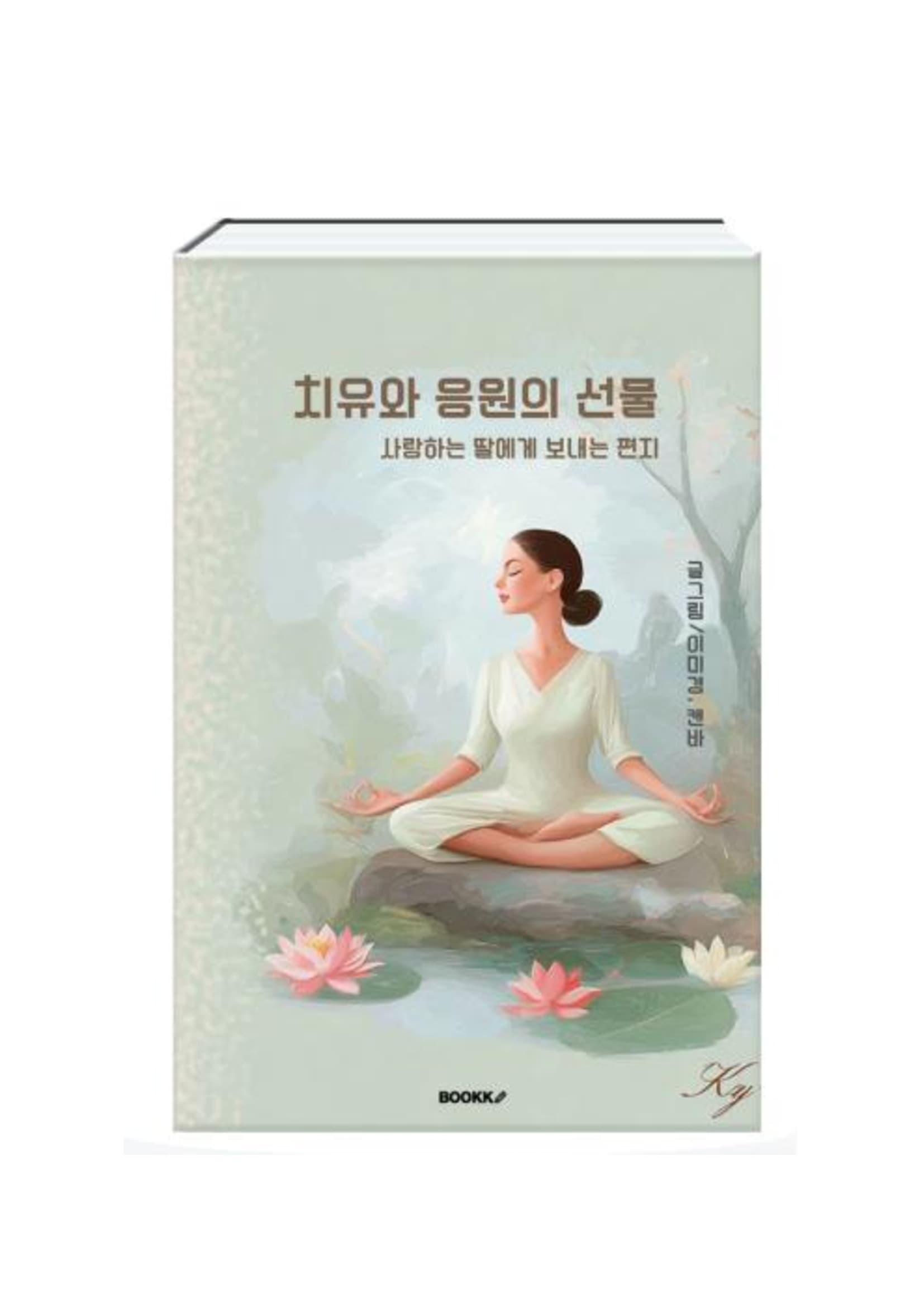치유와 응원의 선물 — 사랑하는 딸에게 보내는 편지