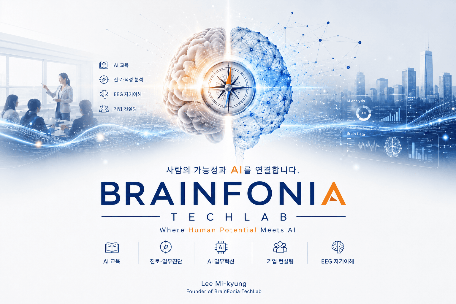 브레인포니아 테크랩 — 사람의 가능성과 AI를 연결합니다