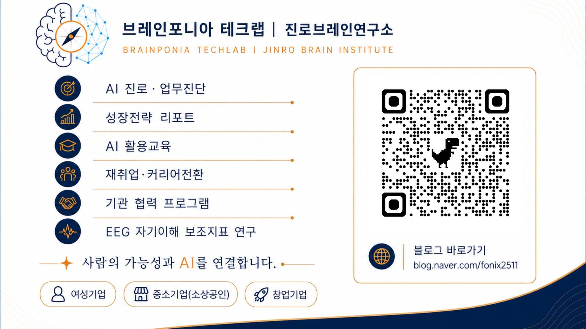 명함 뒷면 — 서비스 안내 및 QR코드
