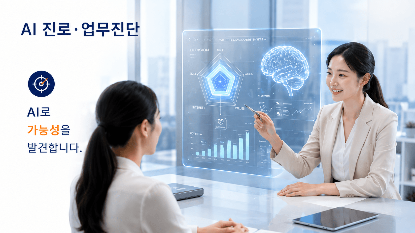 AI 진로·업무진단 상담 장면