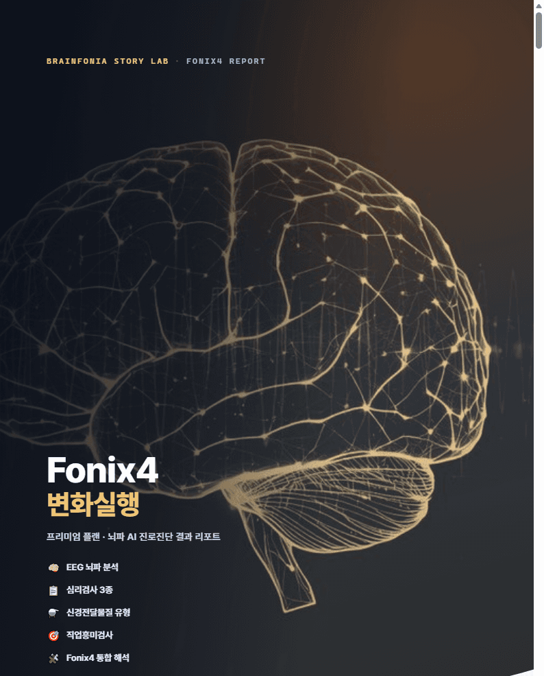 Fonix4 프리미엄 플랜
